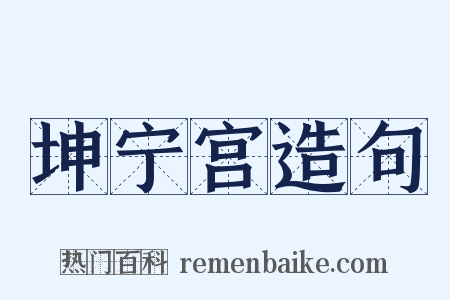 坤宁宫造句是什么意思的图片